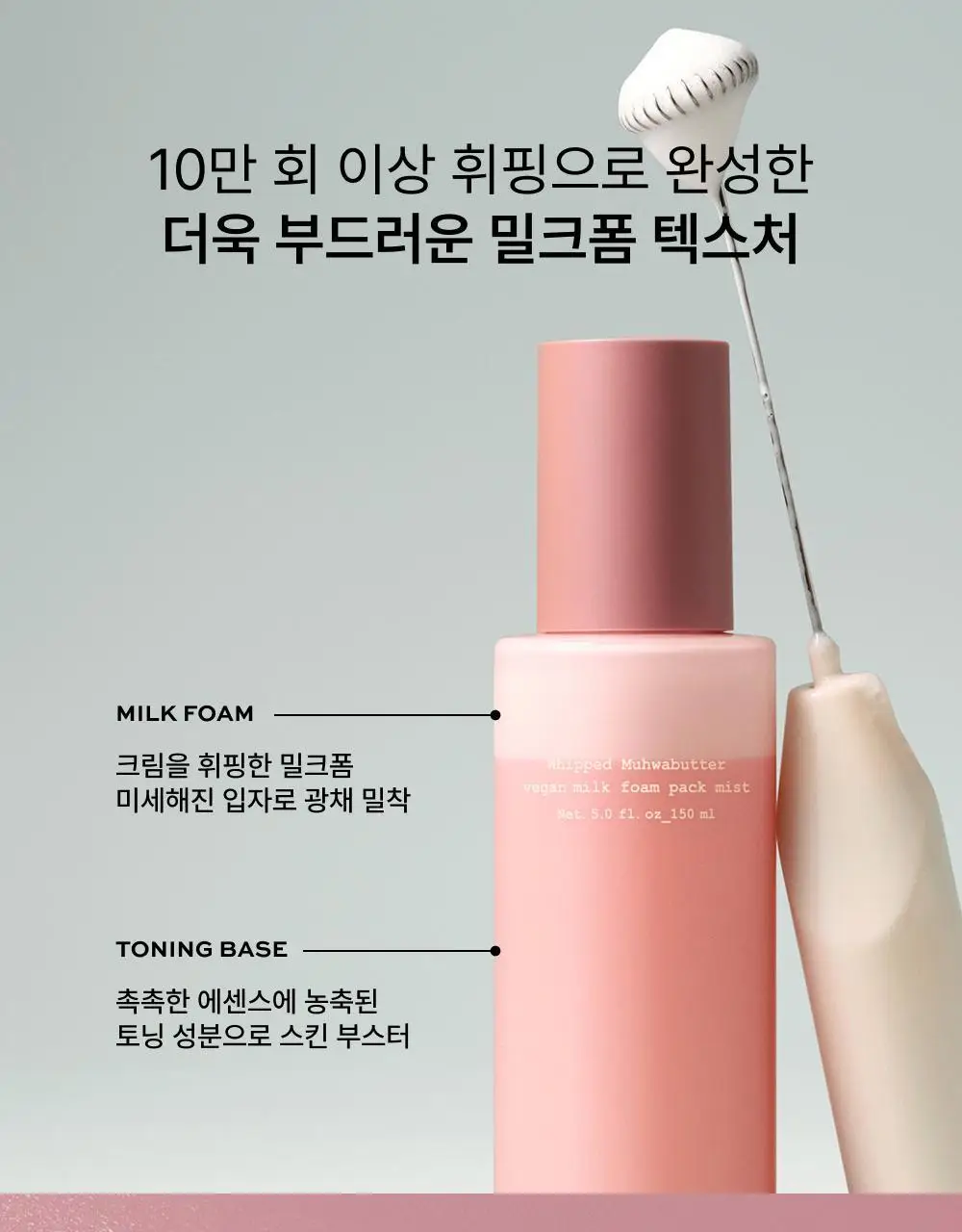 [소올 공동개발/리필증정] 휩드 무화버터 비건 밀크폼 팩미스트 150ml 기획 (+60ml+화장솜 40매) 상세페이지 11
